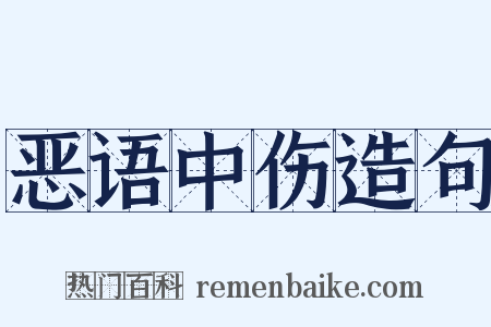恶语中伤造句是什么意思的图片